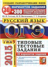 book ОГЭ (ГИА-9) 2015. Русский язык. 9 класс. Основной государственный экзамен. 30 вариантов типовых тестовых заданий и подготовка к выполнению заданий высокого уровня сложности