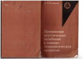 book Применение акустических колебаний в химико-технологических процессах