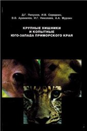 book Крупные хищники и копытные юго-запада Приморского края