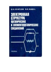 book Электронная структура органических и элементоорганических соединений