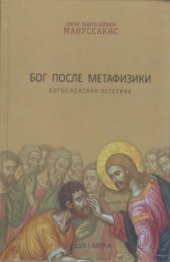 book Бог после метафизики. Богословская эстетика