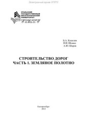 book Строительство дорог. Часть 1. Земляное полотно