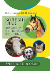 book Болезни глаз домашних и сельскохозяйственных животных