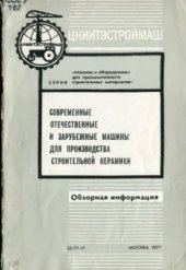 book Современные отечественные и зарубежные машины для производства строительной керамики