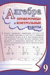 book Алгебра. 9 класс. Проверочные и контрольные работы