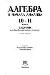 book Алгебра и начала анализа. 10-11 классы: Задачник