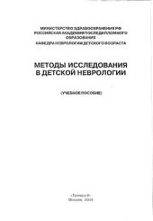 book Методы исследования в детской неврологии