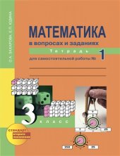 book Математика в вопросах и заданиях. 3 класс. Тетрадь для самостоятельной работы №1