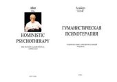 book Гуманистическая психотерапия: Рационально-эмоцио­нальный подход