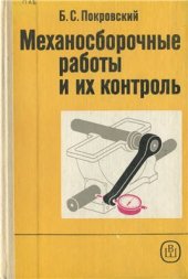 book Механосборочные работы и их контроль