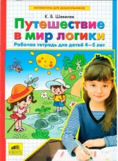 book Путешествие в мир логики. Рабочая тетрадь для детей 4-5 лет