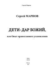 book Дети - Дар Божий, или опыт православного усыновления