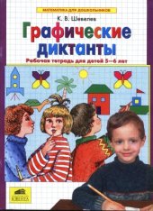 book Графические диктанты. Рабочая тетрадь для детей 5-6 лет