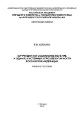 book Коррупция как социальное явление и одна из системных угроз безопасности Российской Федерации