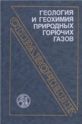 book Геология и геохимия природных горючих газов