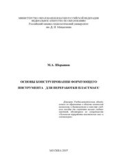 book Основы конструирования формующего инструмента для переработки пластмасс