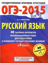 book ОГЭ-2015. Русский язык: 40 типовых вариантов экзаменационных работ для подготовки к основному государственному экзамену в 9 классе