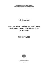 book Митне регулювання України: національні та міжнародні аспекти