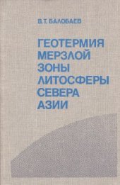 book Геотермия мерзлой зоны литосферы севера Азии