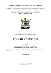 book Конспект лекций по курсу Технология производства кокса. Часть 2