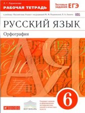 book Русский язык: Орфография. 6 класс. Рабочая тетрадь