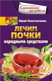 book Лечим почки народными средствами