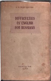 book Трудности английского языка для русских. Difficulties of English for Russians