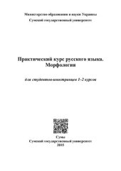 book Практический курс русского языка. Морфология (для студентов-иностранцев 1-2 курсов)