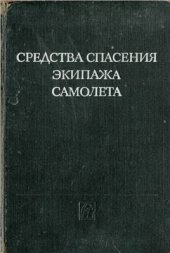 book Средства спасения экипажа самолёта