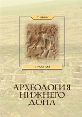 book Археология Нижнего Дона