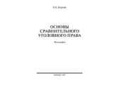 book Основы сравнительного уголовного права