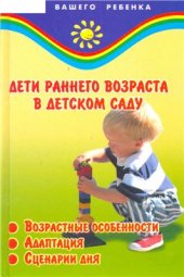 book Дети раннего возраста в детском саду. Возрастные особенности, адаптация, сценарии дня