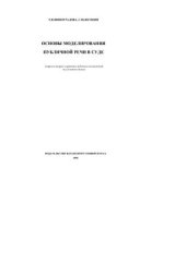 book Основы моделирования публичной речи в суде (вопросы теории и практики публичных выступлений по уголовным делам)