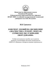 book Конспект лекций по дисциплине Диагностика, ремонт, монтаж, сервисное обслуживание оборудования