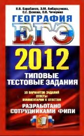 book ЕГЭ 2012. География. Типовые тестовые задания