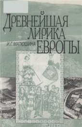 book Древнейшая лирика Европы. Т. 2