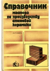 book Справочник мастера по производству стеновой керамики