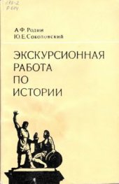 book Экскурсионная работа по истории. Пособие для учителей