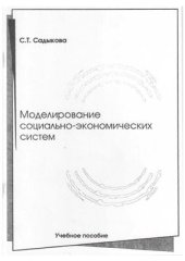 book Моделирование социально-экономических систем