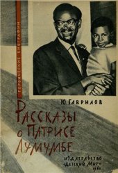 book Рассказы о Патрисе Лумумбе