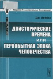 book Доисторические времена, или Первобытная эпоха человечества