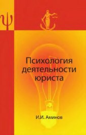 book Психология деятельности юриста