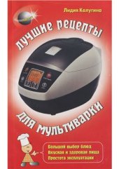 book Лучшие рецепты для мультиварки