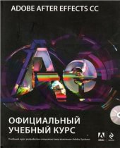 book Adobe After Effects CC. Официальный учебный курс