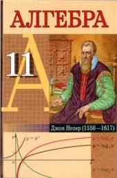 book Алгебра. 11 класс