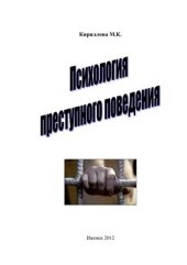 book Психология преступного поведения