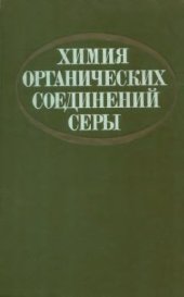 book Химия органических соединений серы. Общие вопросы