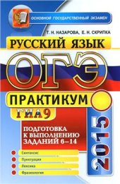 book ОГЭ (ГИА-9) 2015. Практикум по русскому языку: подготовка к выполнению заданий 6-14