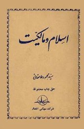 book Ислам и собственность / محمود طالقانی. اسلام و مالکیت