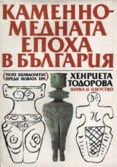 book Каменно-медната епоха в България: пето хилядолетие преди новата ера